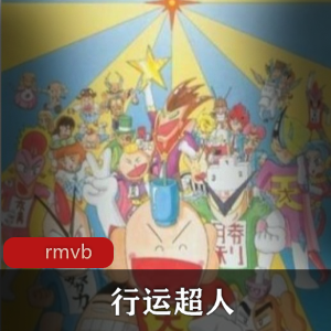 《行运超人》粤语中字全集