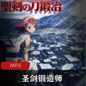 《圣剑锻造师》全集日语中字版