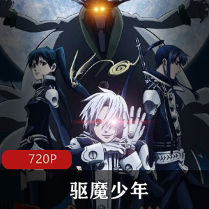 《驱魔少年》第一季高清版