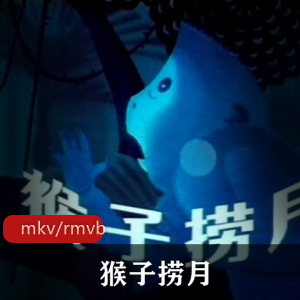 《猴子捞月》三版合集