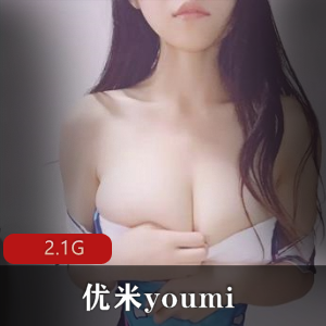 笔芯极品美女优米youmi社保大合集
