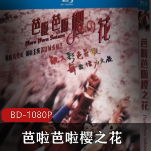 《芭啦芭啦樱之花》高清无删减