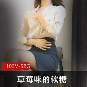 草莓味的软糖至3月份视频合集