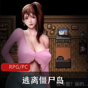 RPG神作(僵尸生活2逃离僵尸岛)精校汉化正式版