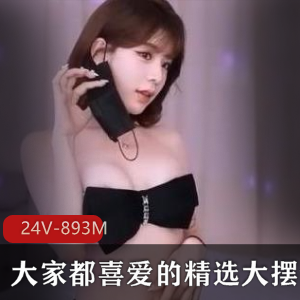 推特极品00后美女嫩模社保姬-奶瓶  30V-1G