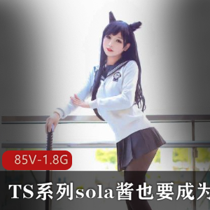 TS系列sola酱也要成为双马尾最新热血合集录