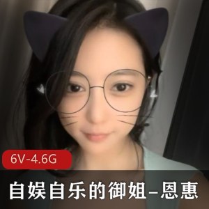 自娱自乐的御姐-恩惠【6V，4.6G 】