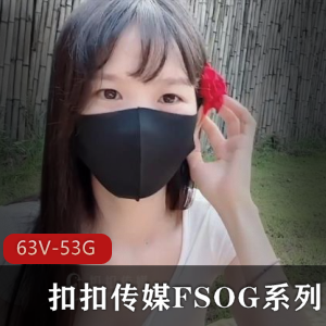 扣扣传媒FSOG系列01-63【63V+52.9G】