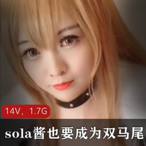 微博网红TS-sola酱也要成为双马尾合集 85套写真，14V，1.7G