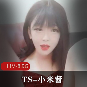 很受欢迎的女装大佬TS-小米酱合集 11v – 8.9G