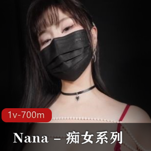 Nana - 痴女系列-糖心版 [1v-700m]