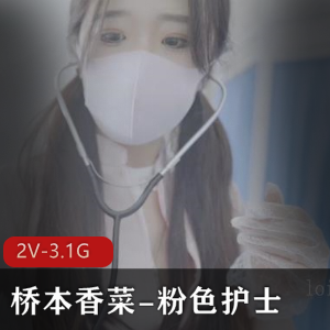 桥本香菜-粉色护士 【2V-3.1G】