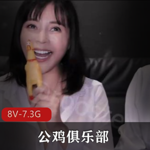 公鸡俱乐部-最新11月-合集2 [8V-7.3G]