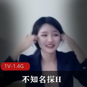 又一个不知名探H！资源超火！[1V-1.4G]