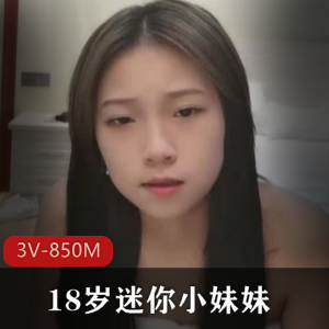 18岁迷你小妹妹[3V-850M]