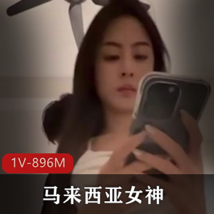 马来西亚女神被爆知三当三[1V-896M]