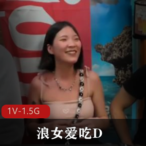 HenTaipei狠台北-浪女爱吃D[1V-1.5G]