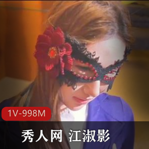 秀人网 江淑影-真枪实弹第一P[1V-998M]