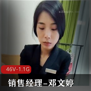 全网悬赏！销售经理-邓文婷[46V-1.1G]