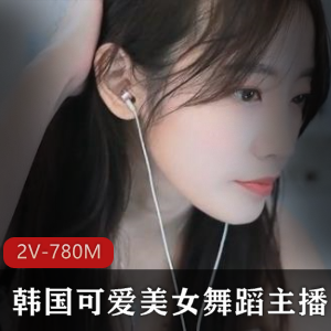 韩国可爱美女舞蹈主播 [2V-780M]