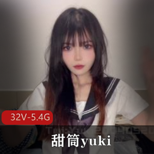 超人气反差萌妹-甜筒yuki[32V-5.4G]