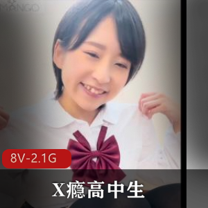 X瘾高中生[8V-2.1G]
