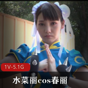 水菜丽cos春丽【1V-5.1G】