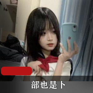 抖音31万粉丝-部也是卜[2V-1.4G]