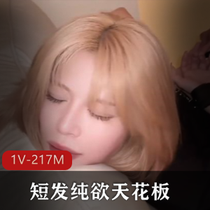 短发纯欲天花板[1V-217M]