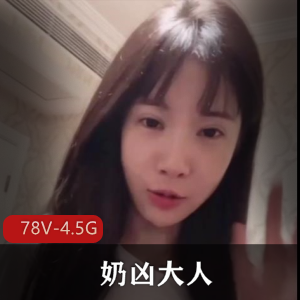 奶凶大人-合集 [78V-4.5G]