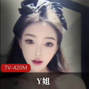 百万粉丝快手女网红-Y姐 [7V-420M]