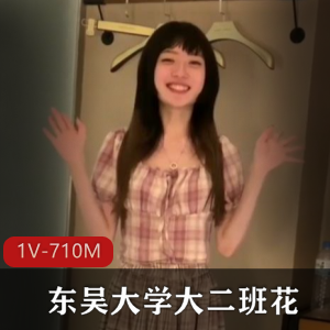 东吴大学大二班花和外校男友~流出 [1V-710M]