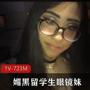 BBC硬核媚黑-长筒靴JK裙留学生眼镜妹[1V-723M]