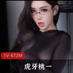 虎牙桃一-最新黑丝~爆火全网！[1V-672M]