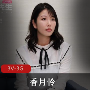 香月怜合集3[3V-3G]