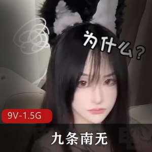 九条南无-7月4日最新大家伙[9V-1.5G]